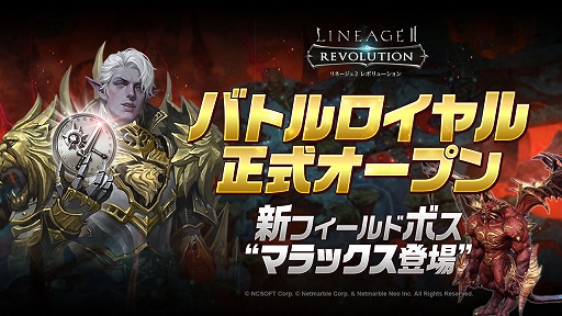 リネージュ2 レボリューション 新コンテンツ バトルロイヤル が正式オープン リネージュ2 レボリューション 新コンテンツ バトルロイヤル が正式オープン