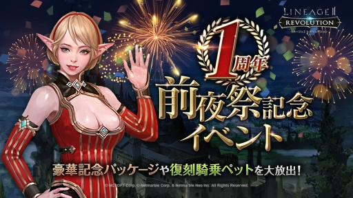 画像ギャラリー No.001のサムネイル画像 / 「リネージュ2 レボリューション」で1周年の前夜祭イベントが開催に