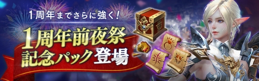 画像ギャラリー No.003のサムネイル画像 / 「リネージュ2 レボリューション」で1周年の前夜祭イベントが開催に