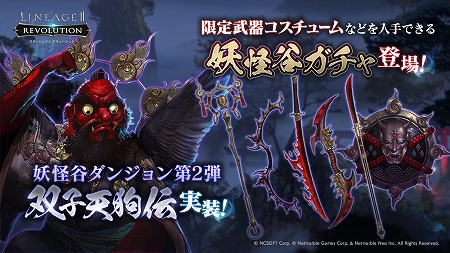 画像ギャラリー No.001のサムネイル画像 / 「リネージュ2 レボリューション」,妖怪谷ダンジョン“双子天狗伝”が実装に