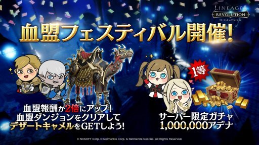 リネージュ2 レボリューション 新騎乗ペットが貰えるイベント 血盟フェスティバル 開催 リネージュ2 レボリューション 新騎乗ペットが貰えるイベント 血盟フェスティバル 開催