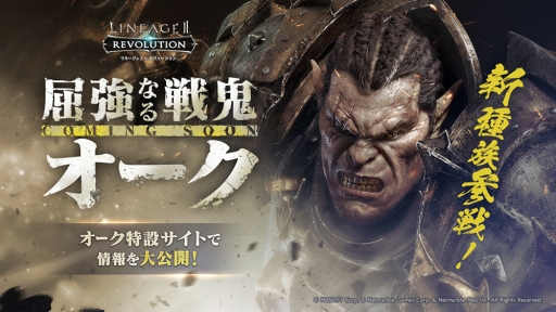 画像ギャラリー No.001のサムネイル画像 / 「リネージュ2 レボリューション」,新種族「オーク」の情報が公開された特設サイトがオープン