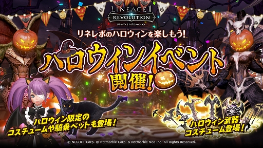 画像ギャラリー No.001のサムネイル画像 / 「リネージュ2 レボリューション」でハロウィンイベントが開催。“LRT 血盟王者決定戦”の出場血盟も決定