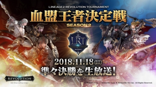画像ギャラリー No.001のサムネイル画像 / 「リネージュ2 レボリューション」，LRT血盟王者決定戦 SEASON2の準々決勝を生配信