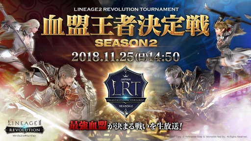画像ギャラリー No.001のサムネイル画像 / 「リネージュ2 レボリューション」,LRT血盟王者決定戦 SEASON2の準決勝,決勝を生配信