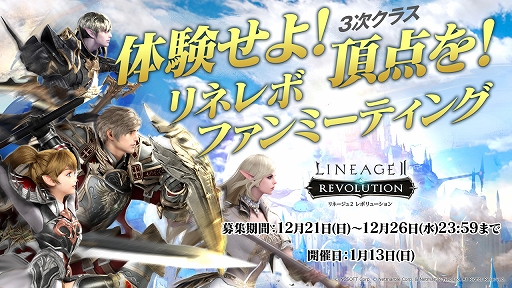 画像ギャラリー No.002のサムネイル画像 / 「リネージュ2 レボリューション」,3次クラスが先行体験できるファンミーティングが開催