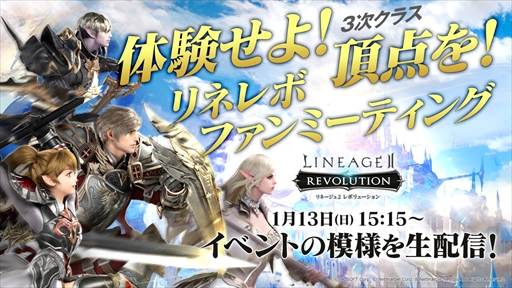 画像ギャラリー No.001のサムネイル画像 / 「リネージュ2 レボリューション」,リネレボファンミーティングが1月13日に開催