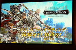 画像ギャラリー No.001のサムネイル画像 / 3次クラスの先行体験や「要塞大戦」「連合システム」など,今後のアップデート情報も明らかに。「リネレボファンミーティング」をレポート