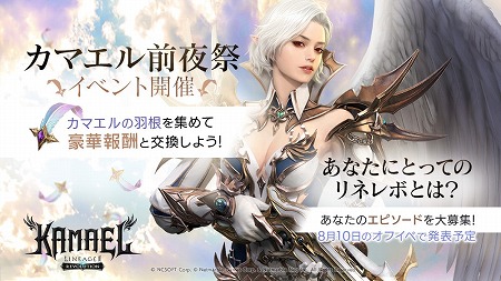 リネージュ2 レボリューション」,“カマエル前夜祭”イベントが開催中
