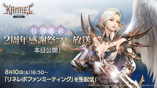 画像ギャラリー No.001のサムネイル画像 / 「リネージュ2 レボリューション」,特別番組“2周年感謝祭プレ放送”を公開。2周年アップデートの情報も