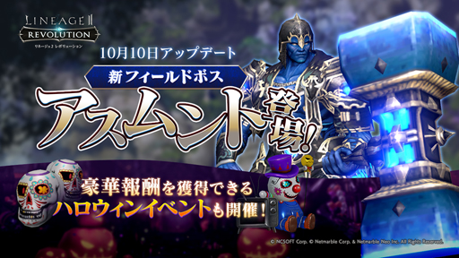 リネージュ2 レボリューション ハロウィンの記念アップデートを実施 リネージュ2 レボリューション ハロウィンの記念アップデートを実施