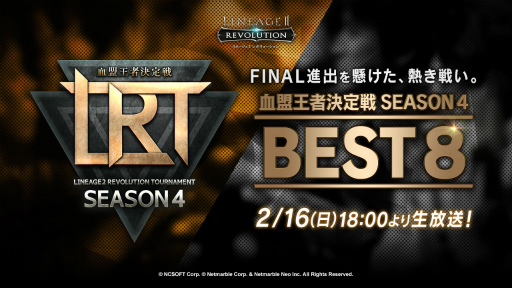 画像ギャラリー No.001のサムネイル画像 / 「LRT血盟王者決定戦 SEASON4 BEST8」が2月16日に生放送