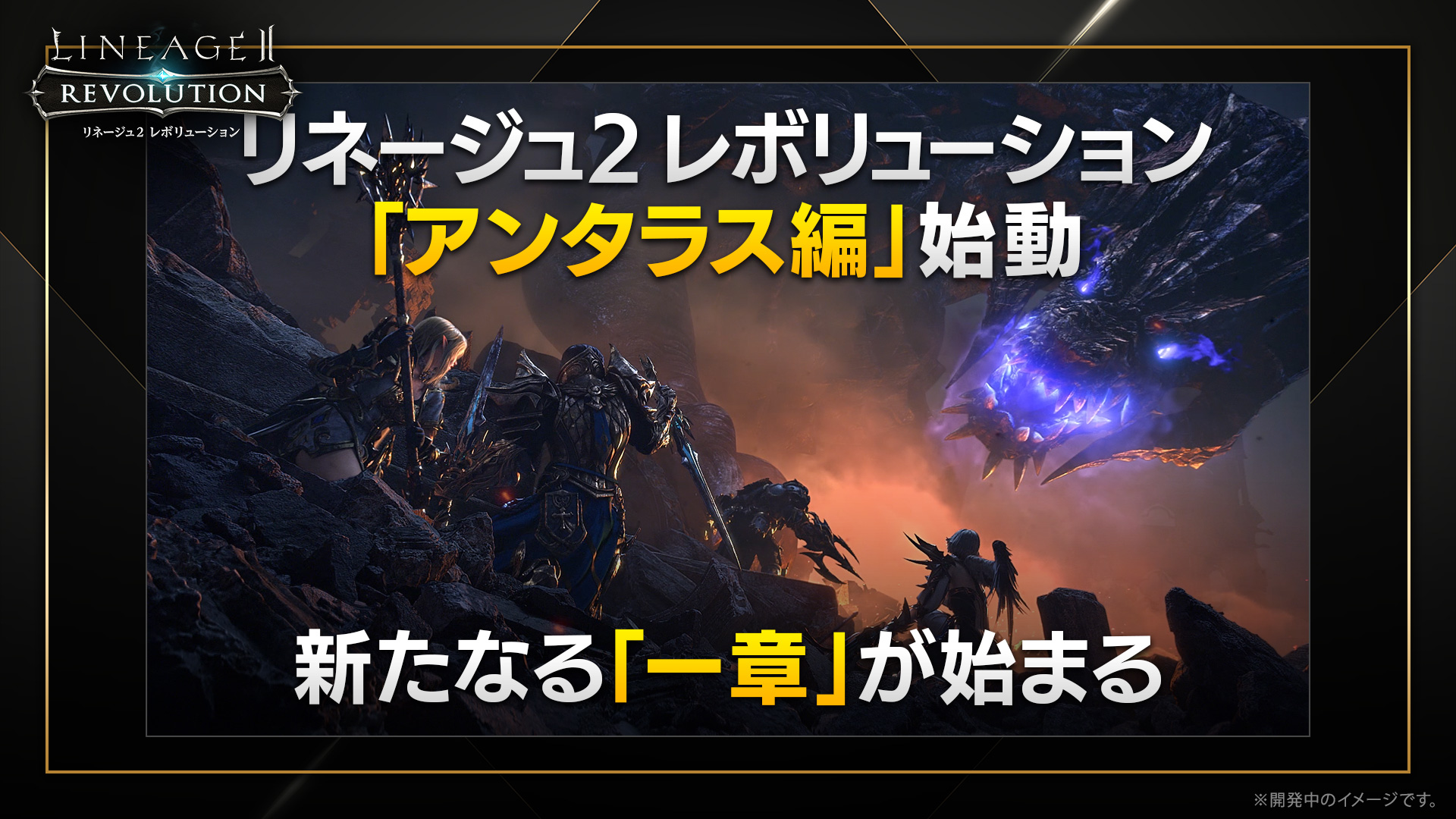 リネレボファンミーティング 3周年記念生放送 レポート 新キャラで遊ぶ アンタラス編 は日本でも実装 Lrtシーズン5はどうなる