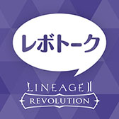 画像ギャラリー No.001のサムネイル画像 / リネレボをサポートするコミュニケーションアプリ「レボトーク」のサービスが12月15日12:00をもって終了