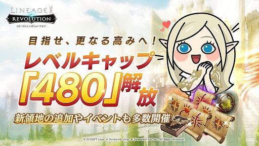 リネレボ のレベル上限が480に引き上げ 新エリアやボスも登場 リネレボ のレベル上限が480に引き上げ 新エリアやボスも登場