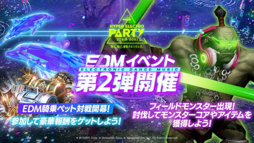 リネージュ2 レボリューション で ハイパーエレクトロパーティ 21 の第2弾イベントが開催