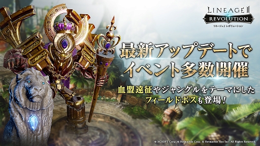 リネレボ 血盟遠征やジャングルをテーマにしたフィールドボスが登場するアップデートを実施