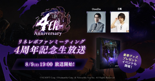 画像集#001のサムネイル/「リネレボ」ファンミーティング4周年記念生放送が配信決定