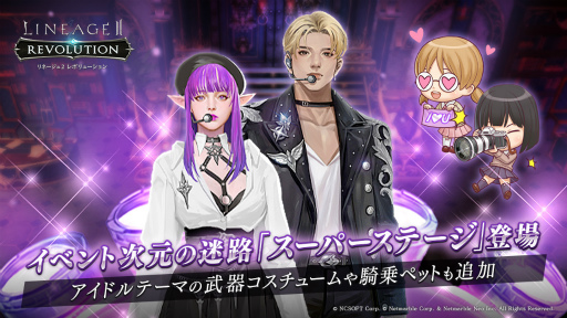 画像ギャラリー No.001のサムネイル画像 / 「リネレボ」にアイドルがテーマの次元の迷路“スーパーステージ”が登場