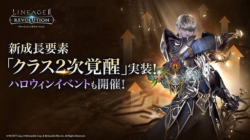 画像集#001のサムネイル/「リネージュ2 レボリューション」,クラス2次覚醒が実装。ハロウィンイベントも開催