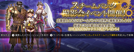 画像ギャラリー No.004のサムネイル画像 / 「リネレボ」でスチームパンクをテーマにしたイベントが開催