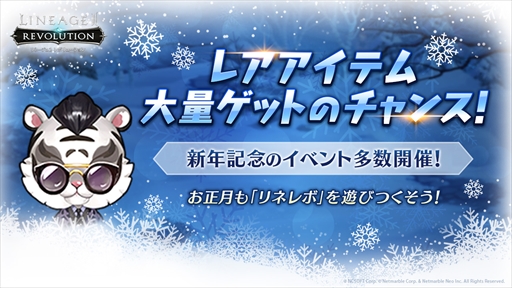 画像ギャラリー No.003のサムネイル画像 / 「リネージュ2 レボリューション」,レアアイテムが大量に入手できる新年記念イベントを本日より開催
