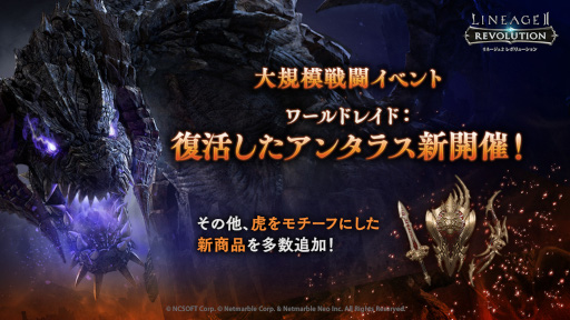画像ギャラリー No.001のサムネイル画像 / 「リネレボ」,大規模戦闘イベント“ワールドレイド:復活したアンタラス”を開催