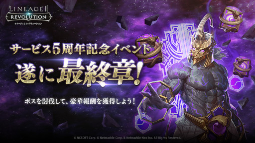 画像ギャラリー No.001のサムネイル画像 / 「リネージュ2 レボリューション 」,5周年記念イベント最終章“冒涜者アポピス”討伐イベントを開催