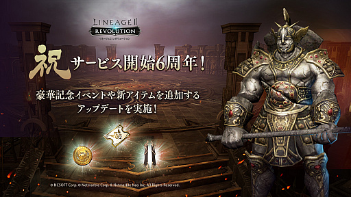 画像ギャラリー No.001のサムネイル画像 / 豪華報酬が獲得できるイベントを多数開催。「リネージュ2 レボリューション」の6周年記念アップデートを本日実施