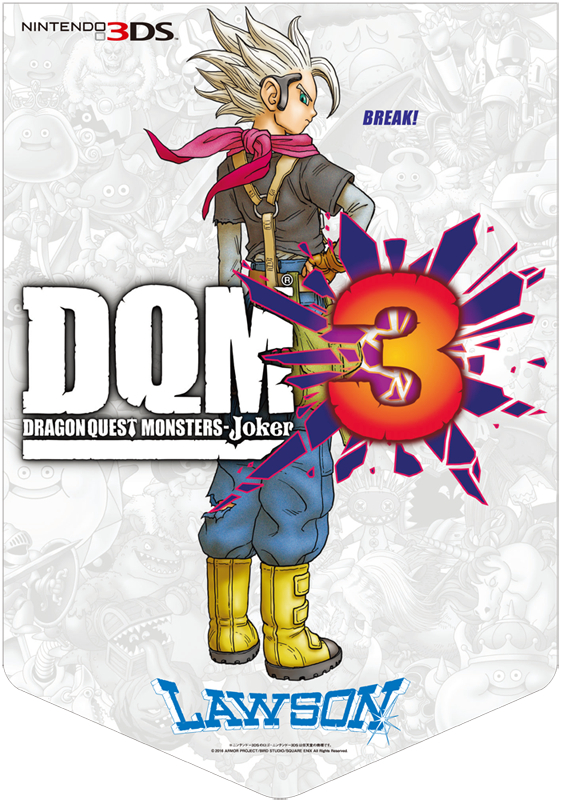 画像集 004 ドラゴンクエストモンスターズ ジョーカー3 のキャンペーンがローソン 外神田三丁目店 画像集 004 ドラゴンクエストモンスターズ ジョーカー3 のキャンペーンがローソン 外神田三丁目店