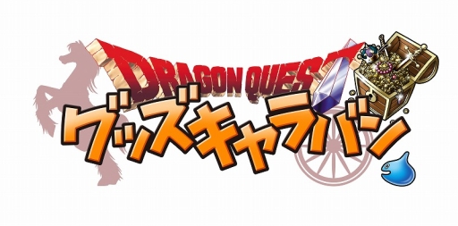 画像ギャラリー No.001のサムネイル画像 / イベント「ドラゴンクエスト グッズキャラバン」が北海道で4月16日から開催