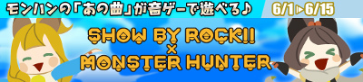 画像ギャラリー No.002のサムネイル画像 / 「SHOW BY ROCK!!」×「MHXX」コラボの詳細が公開。リツイート企画も実施