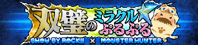 画像ギャラリー No.003のサムネイル画像 / 「SHOW BY ROCK!!」×「MHXX」コラボの詳細が公開。リツイート企画も実施