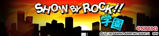 画像ギャラリー No.001のサムネイル画像 / 「SHOW BY ROCK!!」,シリーズイベント“SHOW BY ROCK!!学園”が開催