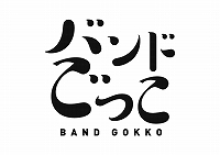 画像ギャラリー No.004のサムネイル画像 / 「SHOW BY ROCK!!」,「バンドごっこ」の楽曲「後ろの正面」が追加