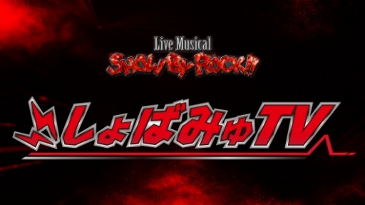 ꡼ No.003 | Live MusicalSHOW BY ROCK!!סTHE FES 2018ͤ626ۿ