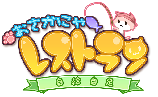 画像ギャラリー No.001のサムネイル画像 / 「おさかにゃレストラン」スマホ向けAmebaで事前登録がスタート