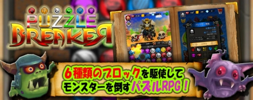 画像ギャラリー No.005のサムネイル画像 / パズルRPG「Puzzle Breaker」がauスマートパスにて配信スタート