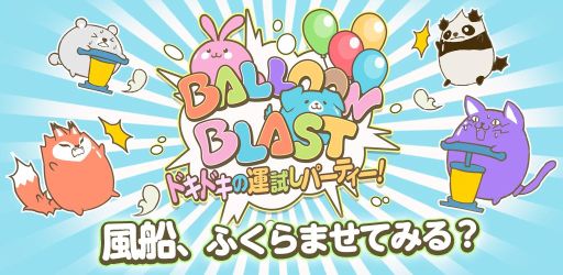 ���������꡼ No.001�Υ���ͥ������ / ����8�ͤ�3�ĤΥѡ��ƥ����������ڤ�����Balloon Blast �ɥ��ɥ��α���ѡ��ƥ������פ��ۿ���