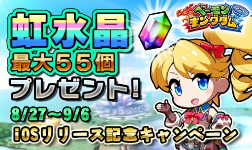 画像ギャラリー No.006のサムネイル画像 / 「ベーモンキングダム」iOS版が配信開始。ログインで虹水晶をプレゼント