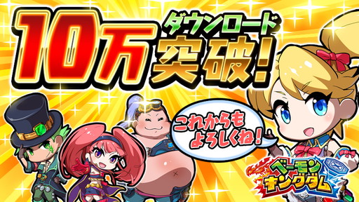 画像ギャラリー No.001のサムネイル画像 / 「ベーモンキングダム」,10万DL突破記念のキャンペーンを実施