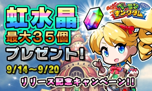 画像ギャラリー No.002のサムネイル画像 / Android版「ベーモンキングダム」が配信。9月限定キャンペーンも