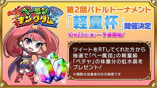 画像ギャラリー No.001のサムネイル画像 / 「ベーモンキングダム」,第2回バトルトーナメント「軽量杯」が10月23日開催