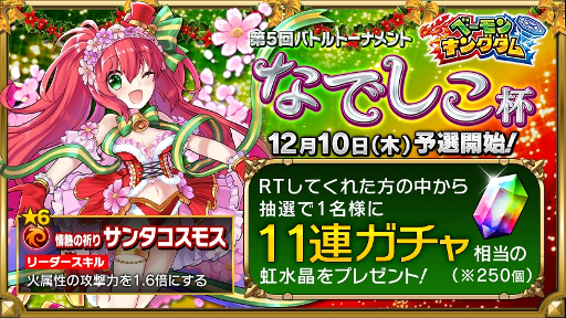 画像ギャラリー No.001のサムネイル画像 / 「ベーモンキングダム」,バトルトーナメント「なでしこ杯」を12月10日より実施