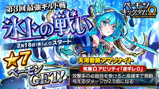 画像ギャラリー No.001のサムネイル画像 / 「ベーモンキングダムΩ」第3回最強ギルド戦「氷上の戦い」を実施