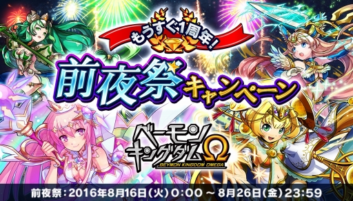 画像ギャラリー No.001のサムネイル画像 / 1周年を迎える「ベーモンキングダムΩ」が前夜祭キャンペーンを実施