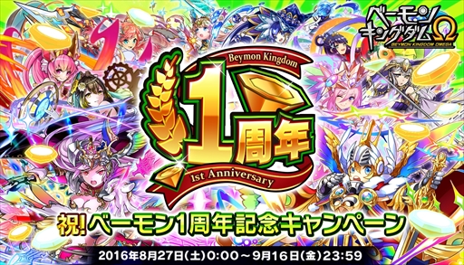 画像ギャラリー No.001のサムネイル画像 / 「ベーモンキングダムΩ」,1周年記念キャンペーンを実施。人気ベーモン「オロチ」をプレゼント