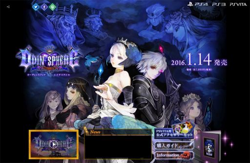 画像ギャラリー No.001のサムネイル画像 / 「オーディンスフィア レイヴスラシル」，購入ガイドでPS Vita用アクセサリの情報を公開