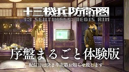 画像ギャラリー No.010のサムネイル画像 / 「十三機兵防衛圏」の“序盤まるごと体験版”の配信が決定。「プリンセスクラウン 復刻版」など,先着購入特典の追加情報も