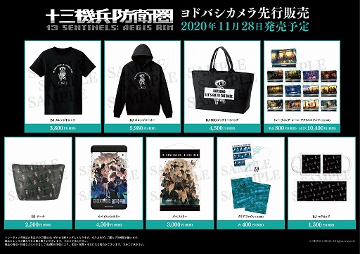 アルマビアンカ 十三機兵防衛圏 のグッズをヨドバシカメラの一部店舗で先行販売